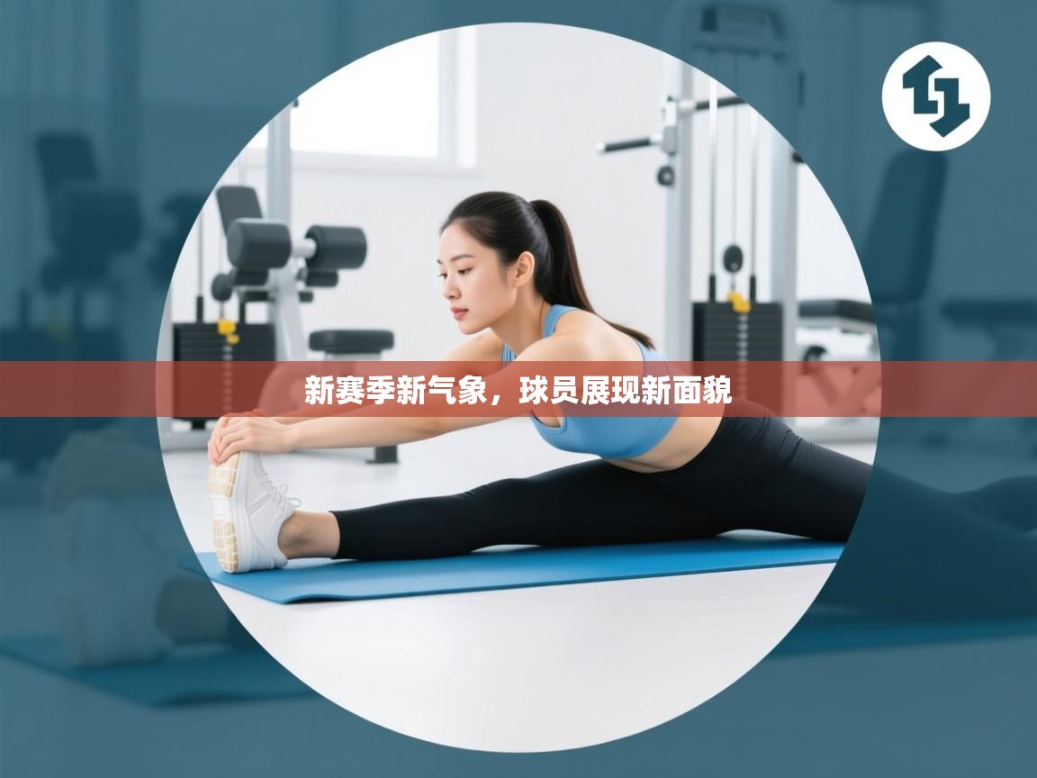 新赛季新气象,球员展现新面貌 第1张