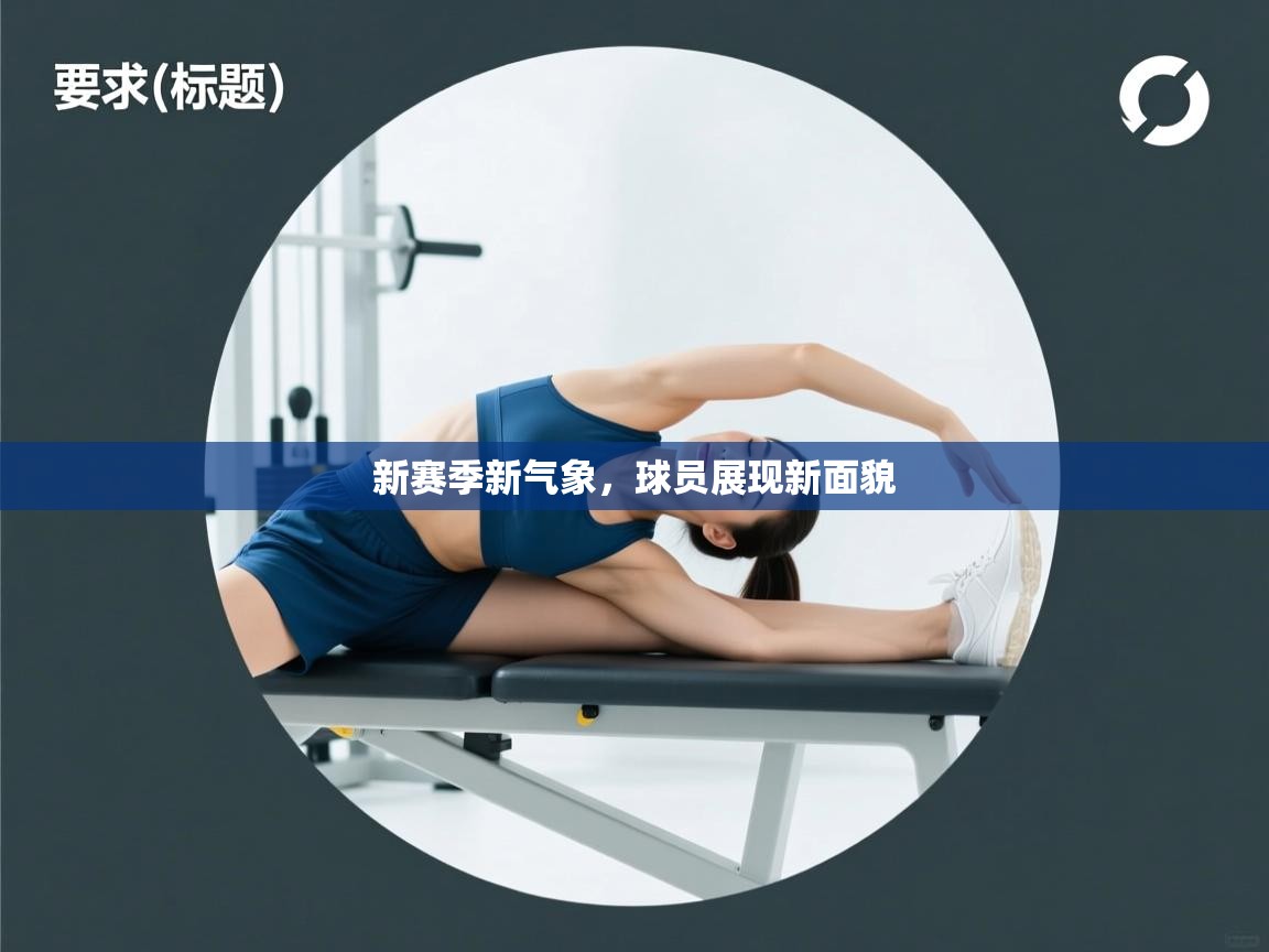 新赛季新气象,球员展现新面貌 第2张
