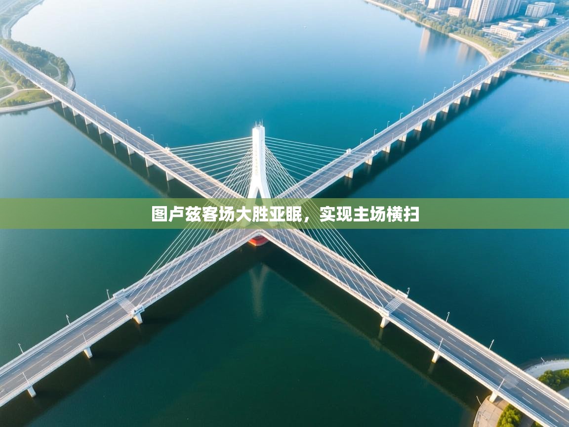 图卢兹客场大胜亚眠,实现主场横扫 第2张