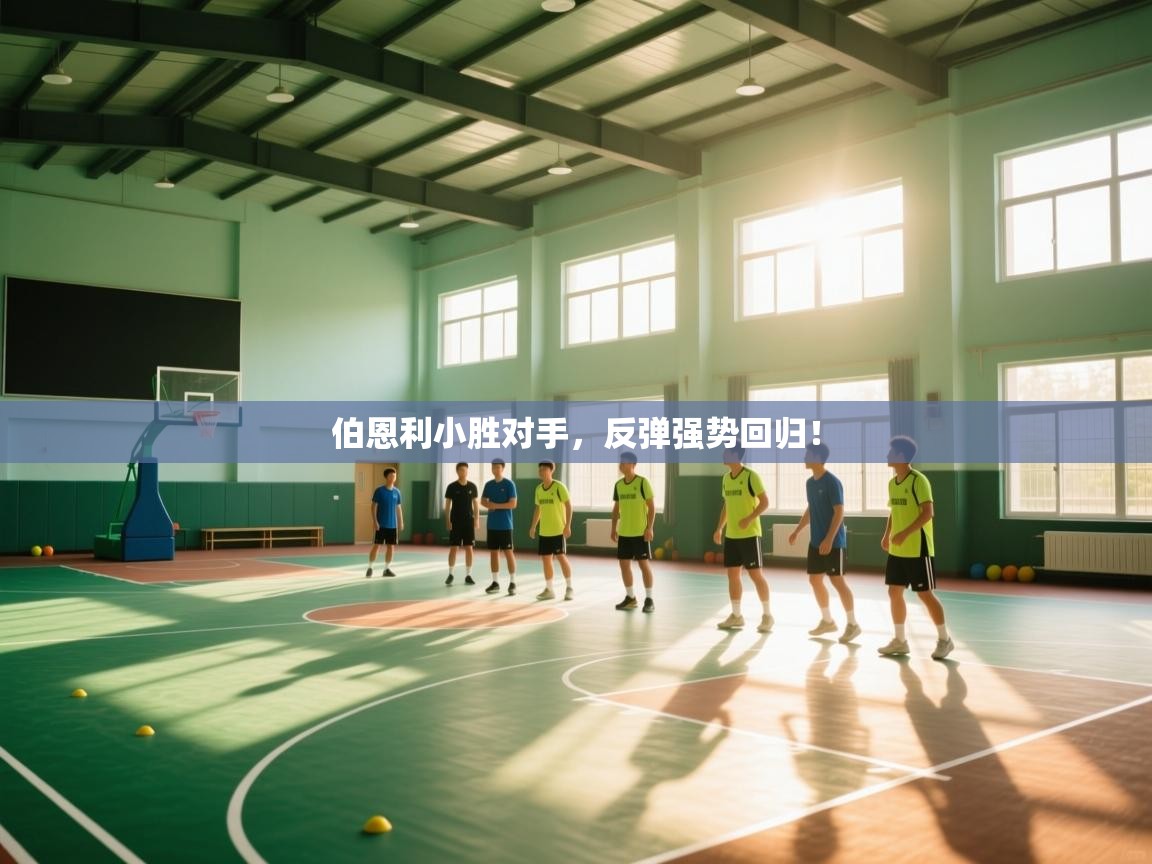 伯恩利小胜对手,反弹强势回归! 第1张