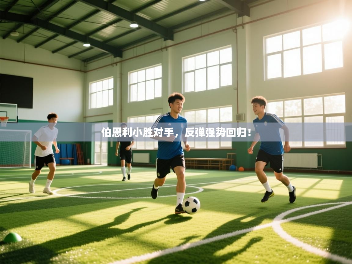 伯恩利小胜对手,反弹强势回归! 第2张