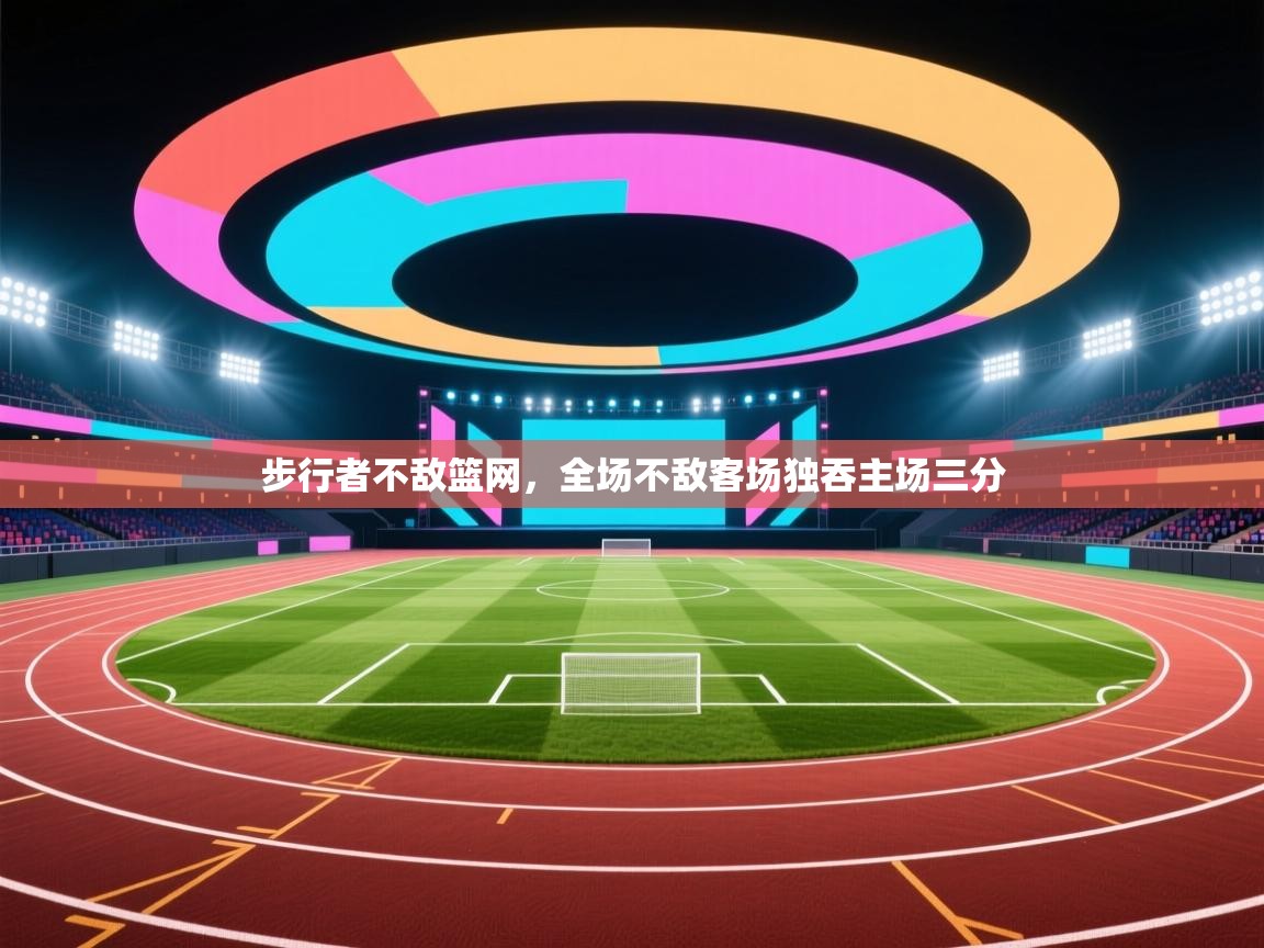 步行者不敌篮网,全场不敌客场独吞主场三分 第2张