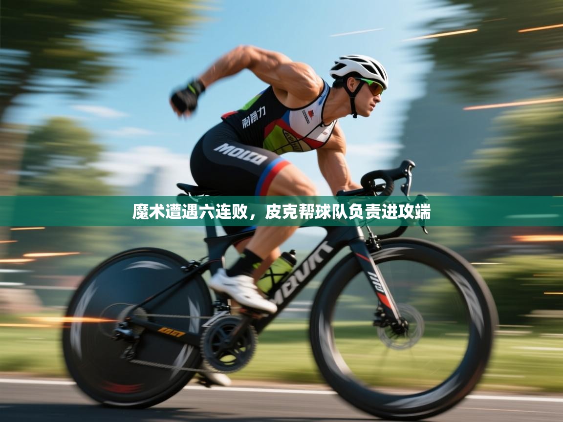 魔术遭遇六连败,皮克帮球队负责进攻端 第2张