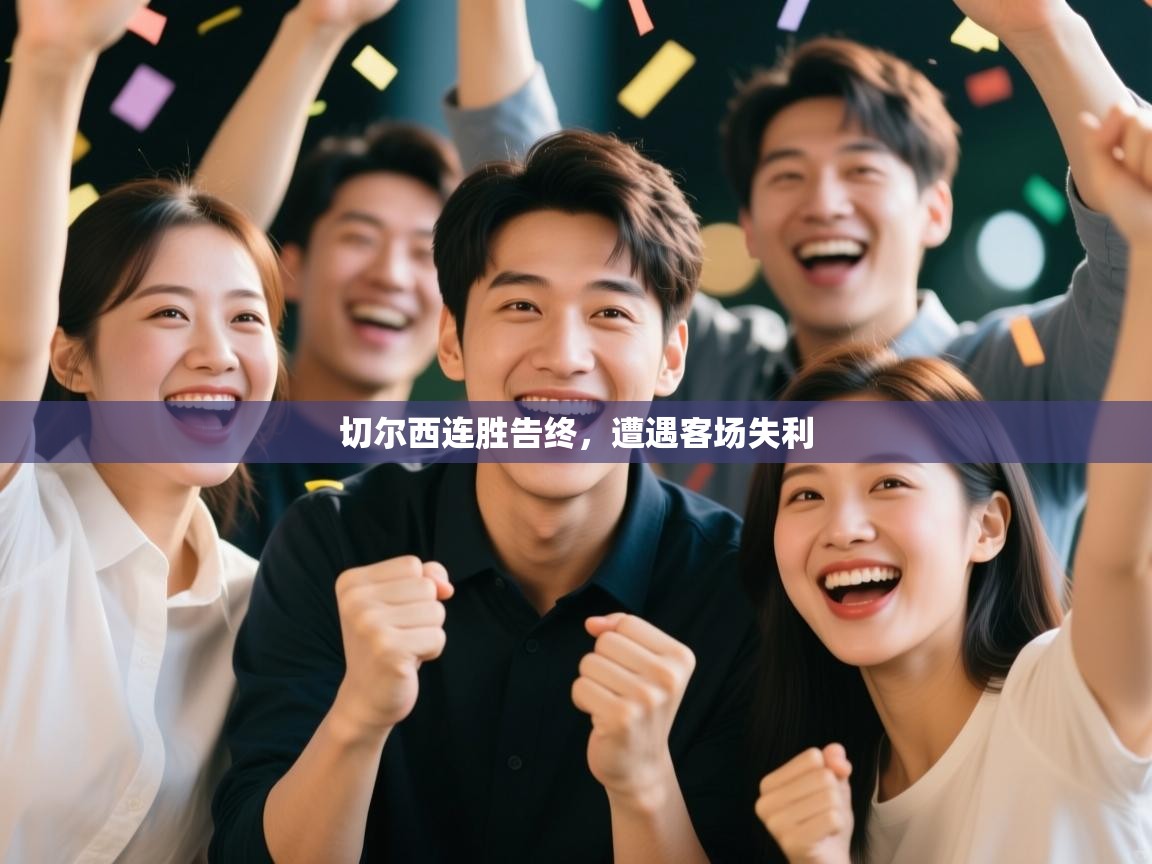 切尔西连胜告终,遭遇客场失利 第2张