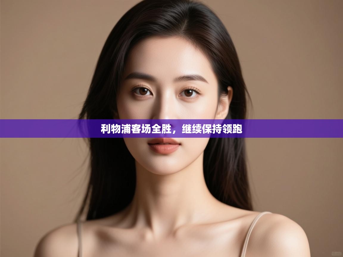 利物浦客场全胜,继续保持领跑 第1张