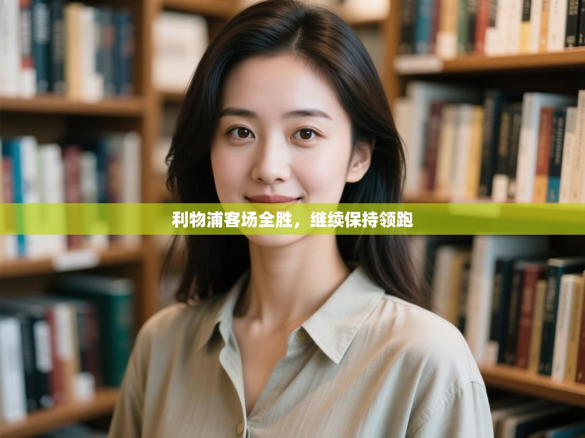 利物浦客场全胜,继续保持领跑 第2张