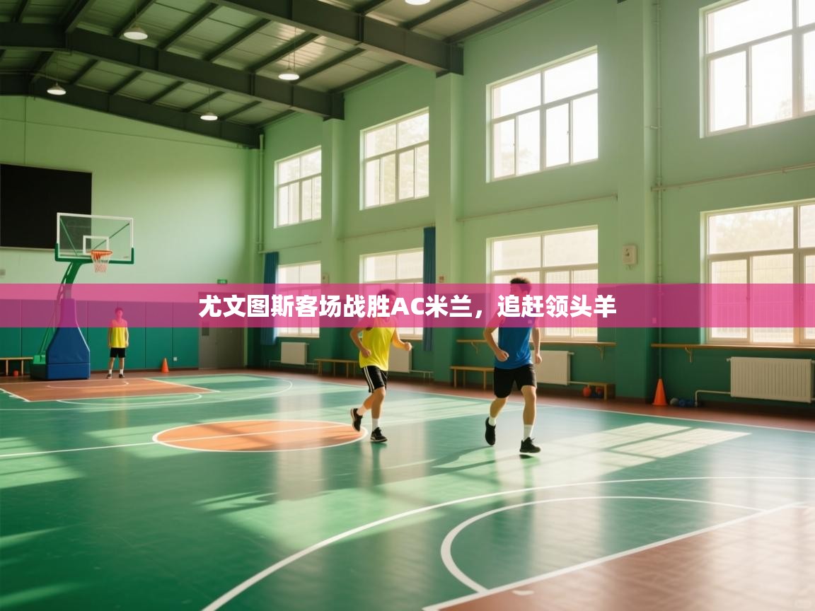 尤文图斯客场战胜AC米兰,追赶领头羊 第1张