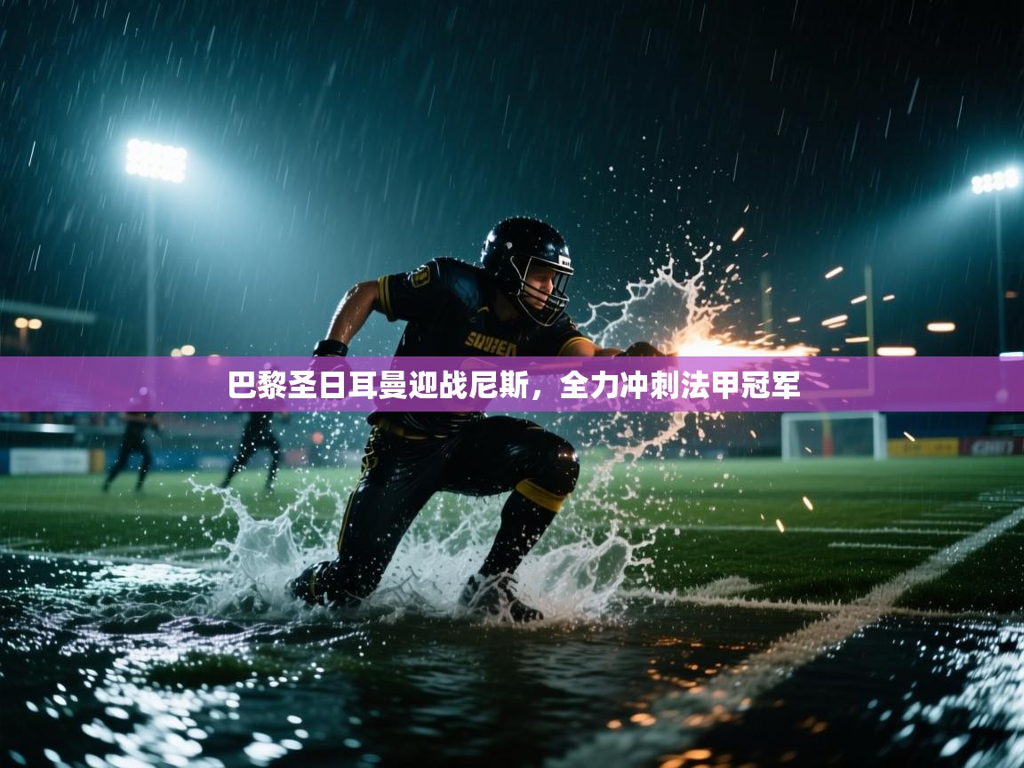 巴黎圣日耳曼迎战尼斯,全力冲刺法甲冠军 第2张