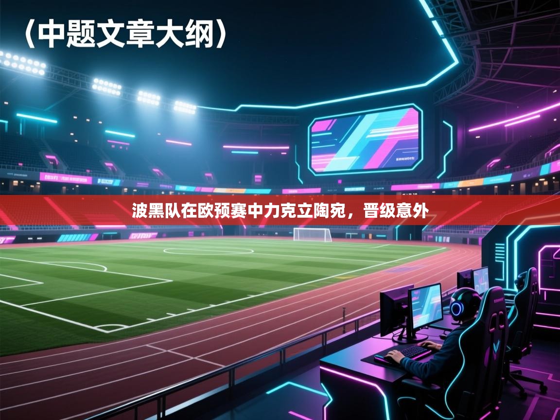 波黑队在欧预赛中力克立陶宛,晋级意外 第1张