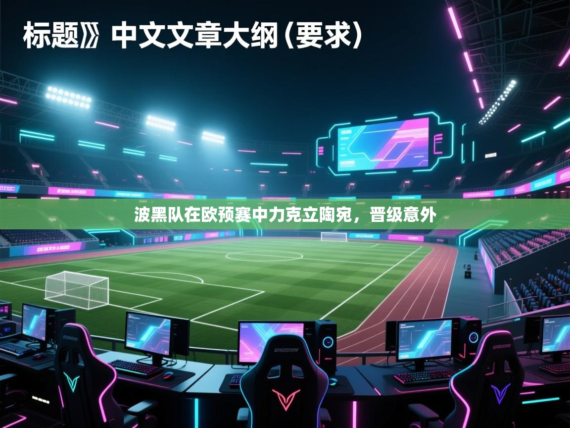 波黑队在欧预赛中力克立陶宛,晋级意外 第2张