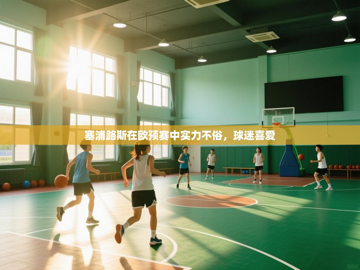 塞浦路斯在欧预赛中实力不俗,球迷喜爱 第2张