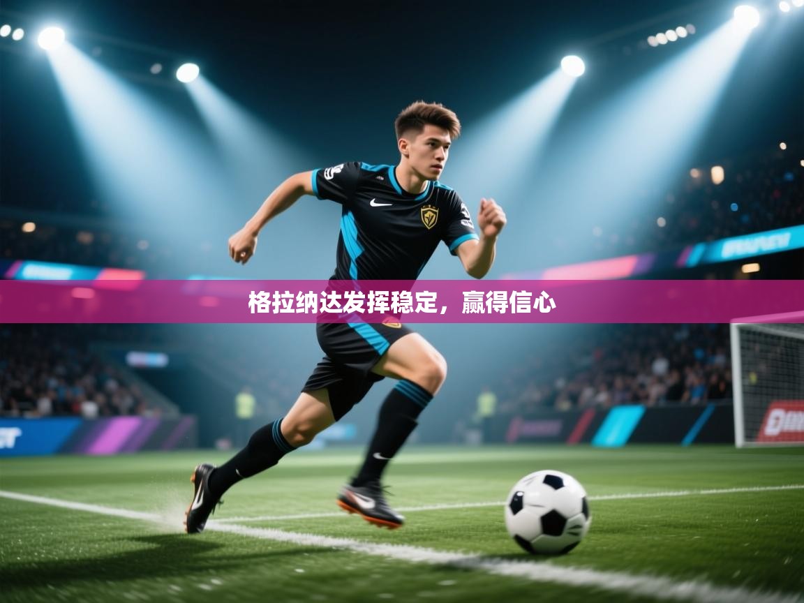 格拉纳达发挥稳定,赢得信心 第1张