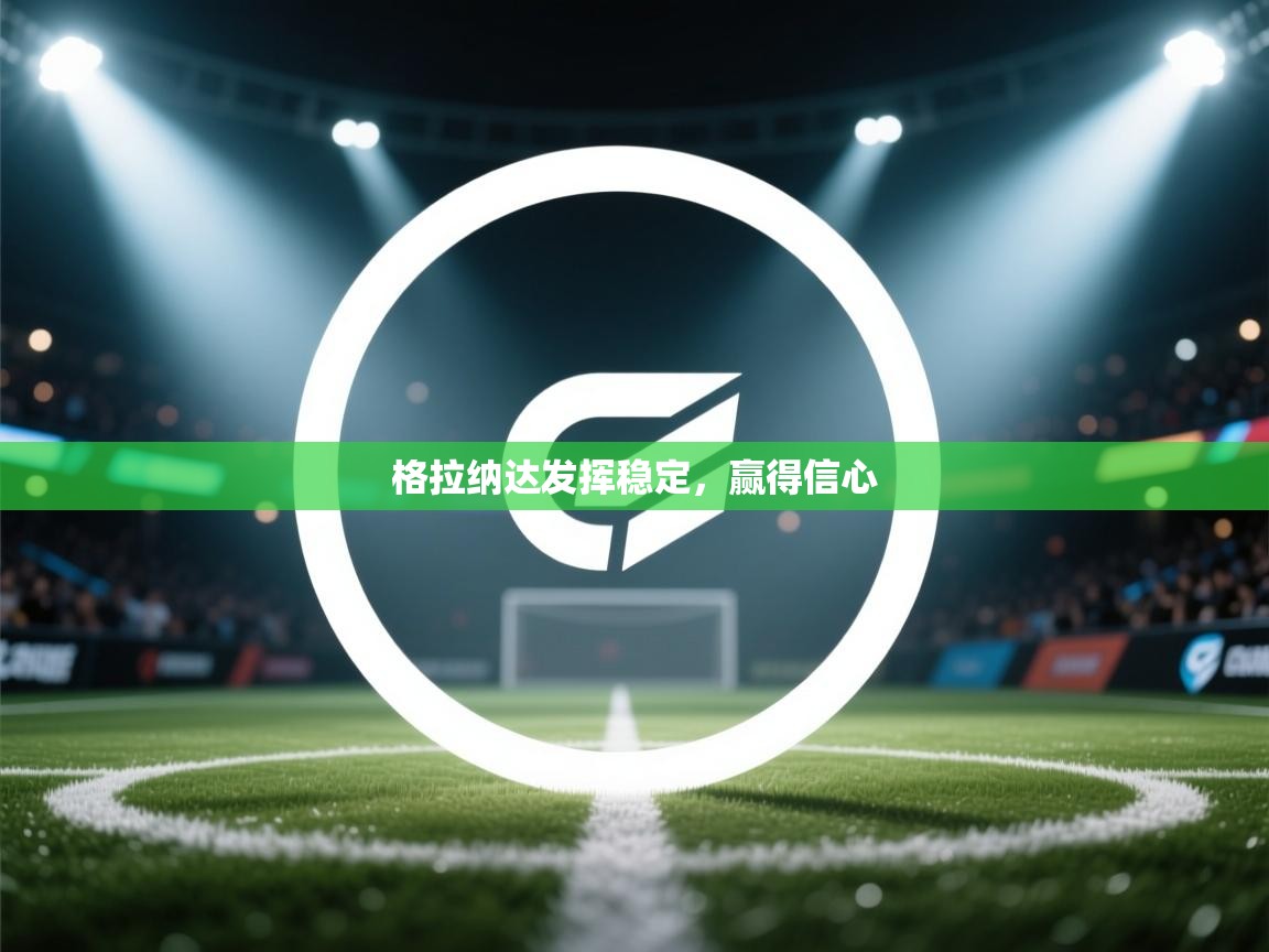 格拉纳达发挥稳定,赢得信心 第2张