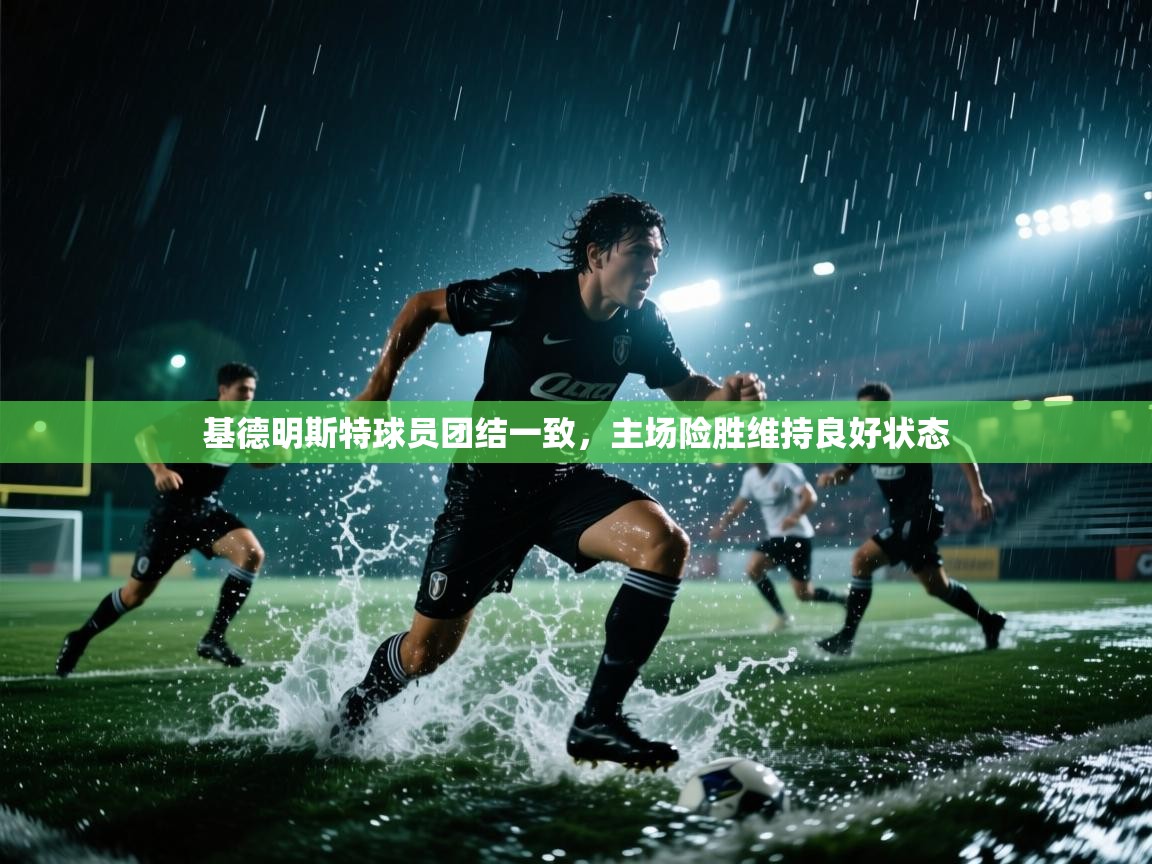 基德明斯特球员团结一致，主场险胜维持良好状态  第1张
