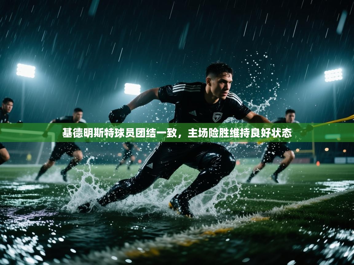 基德明斯特球员团结一致，主场险胜维持良好状态  第2张