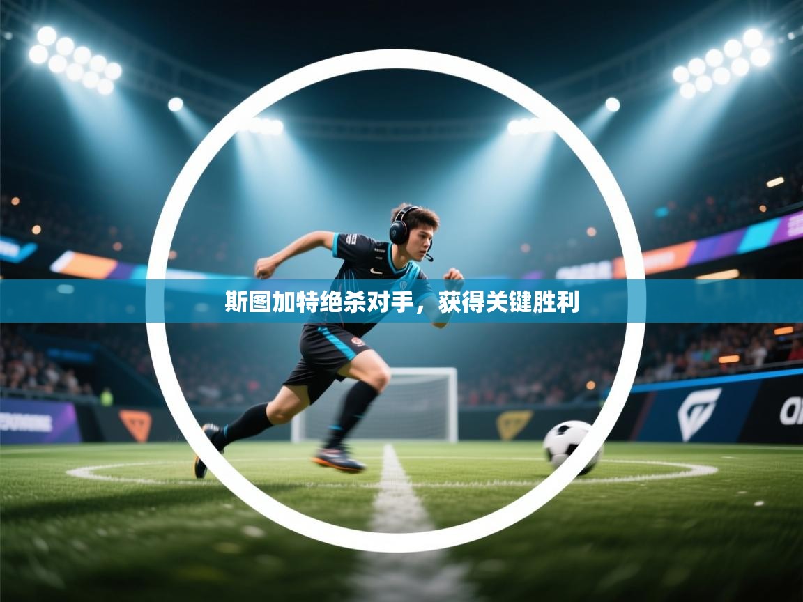 斯图加特绝杀对手，获得关键胜利  第2张