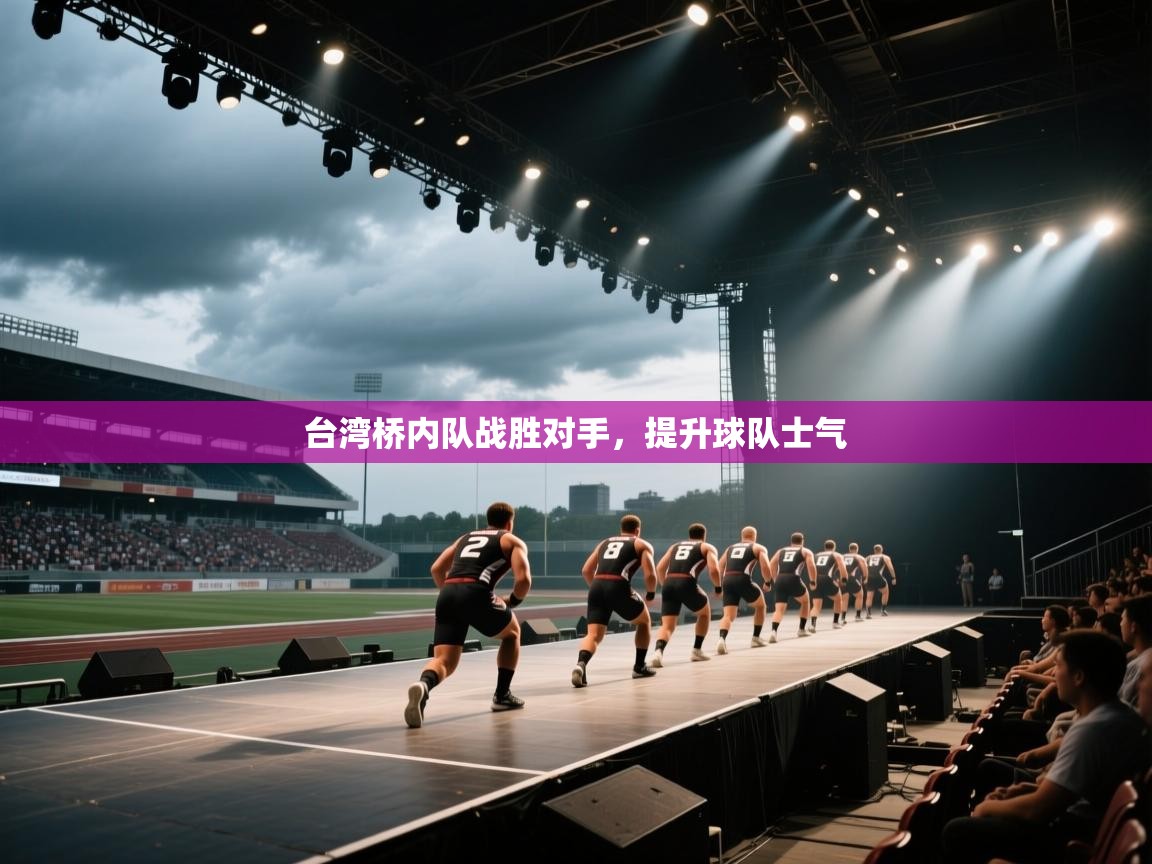 台湾桥内队战胜对手，提升球队士气  第1张