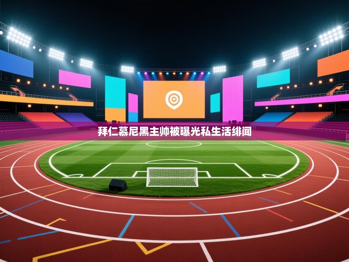 拜仁慕尼黑主帅被曝光私生活绯闻  第2张