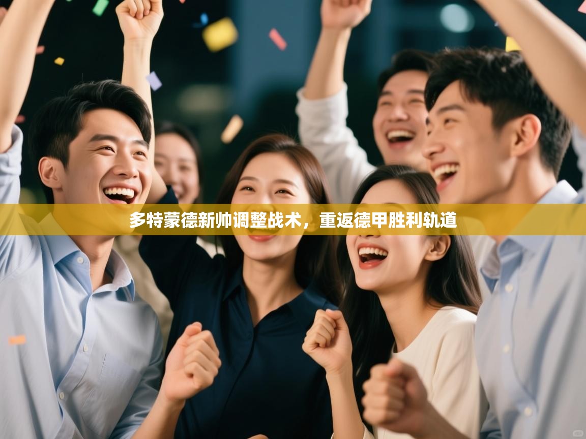 多特蒙德新帅调整战术，重返德甲胜利轨道  第1张