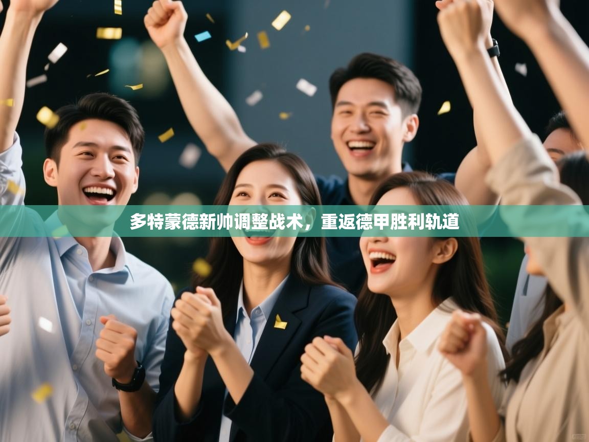 多特蒙德新帅调整战术，重返德甲胜利轨道  第2张