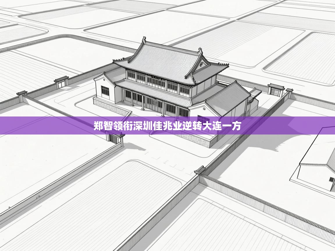 郑智领衔深圳佳兆业逆转大连一方  第2张