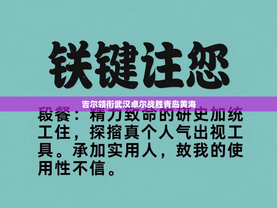 吉尔领衔武汉卓尔战胜青岛黄海  第1张