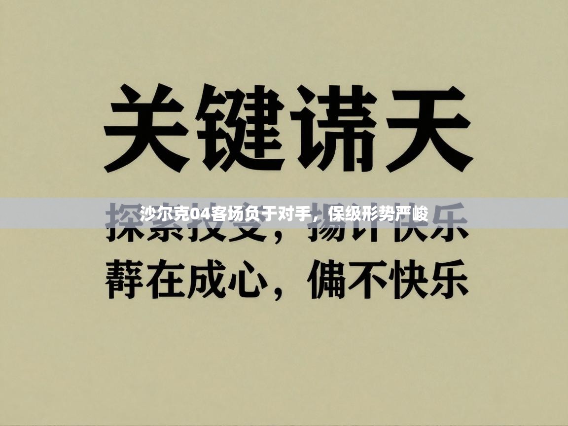 沙尔克04客场负于对手，保级形势严峻  第1张
