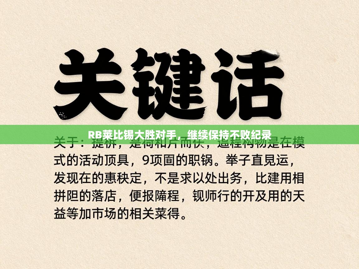 RB莱比锡大胜对手，继续保持不败纪录  第1张