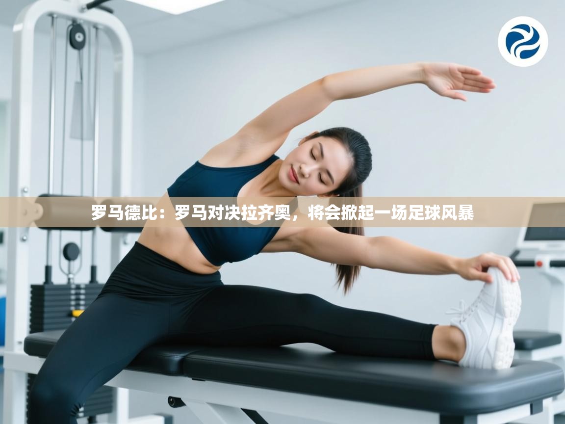 罗马德比：罗马对决拉齐奥，将会掀起一场足球风暴  第1张