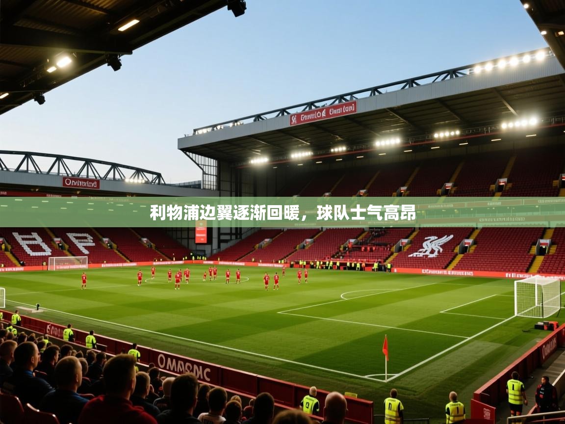 利物浦边翼逐渐回暖，球队士气高昂  第1张
