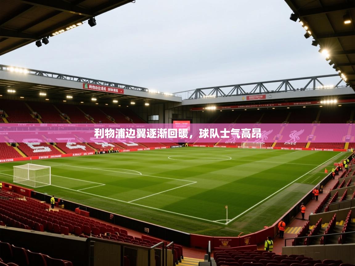 利物浦边翼逐渐回暖，球队士气高昂  第2张