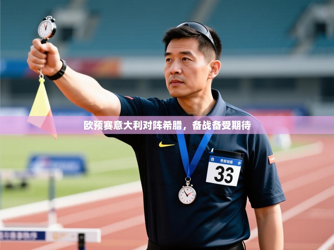 欧预赛意大利对阵希腊，备战备受期待  第1张