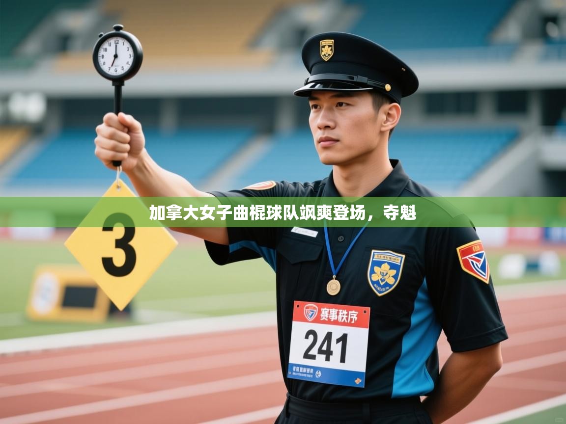 加拿大女子曲棍球队飒爽登场，夺魁  第1张