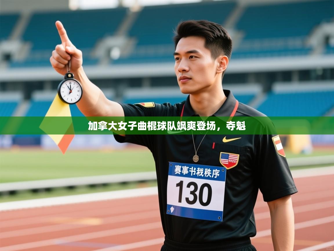 加拿大女子曲棍球队飒爽登场，夺魁  第2张