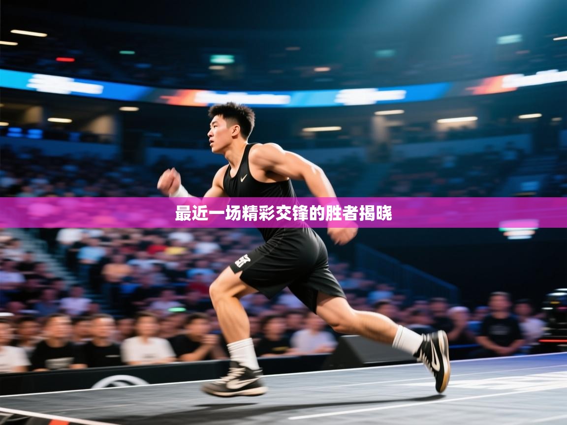 最近一场精彩交锋的胜者揭晓  第1张