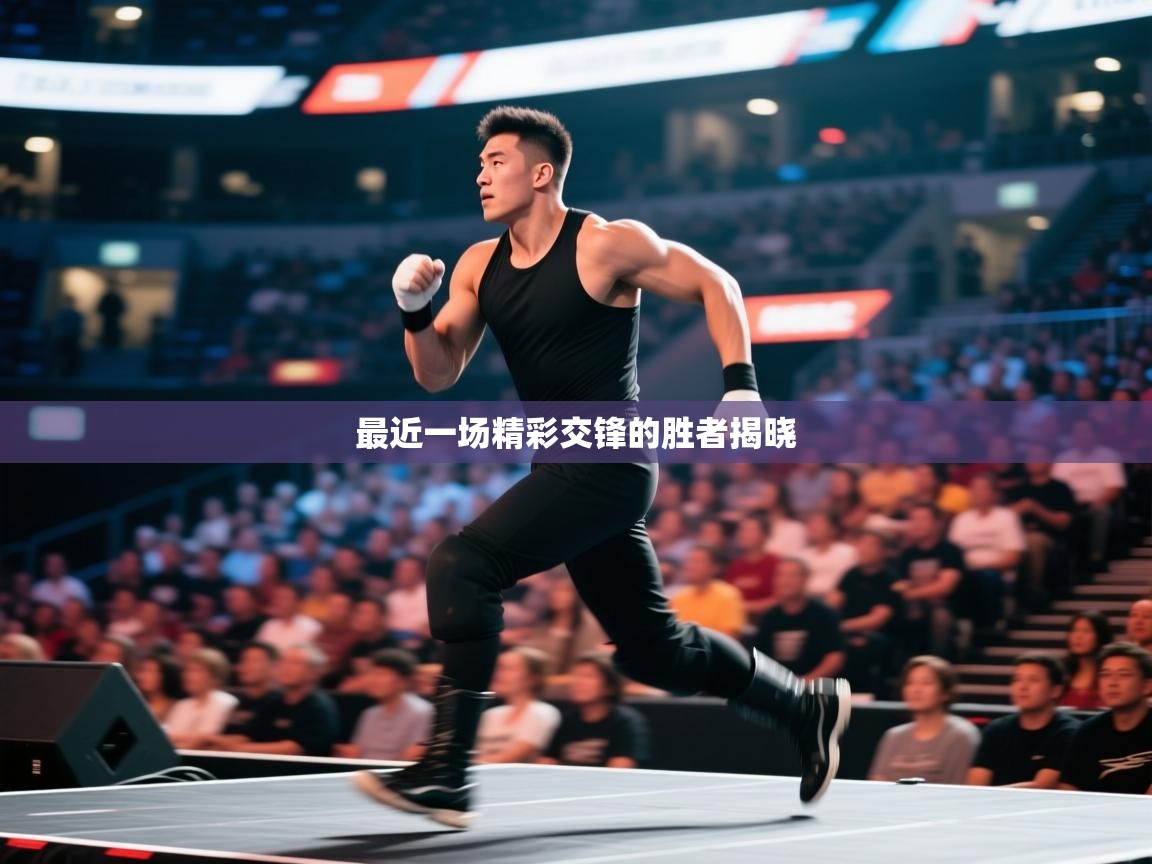 最近一场精彩交锋的胜者揭晓  第2张