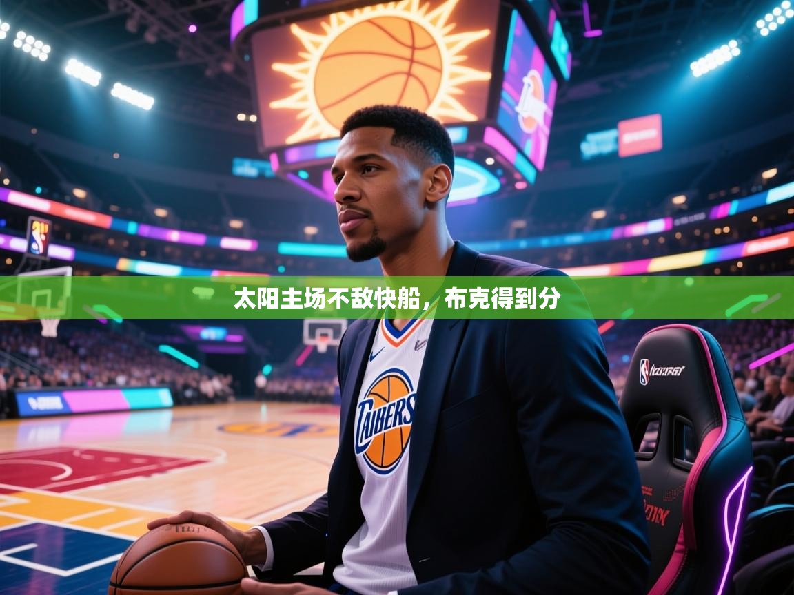 太阳主场不敌快船,布克得到分 第1张