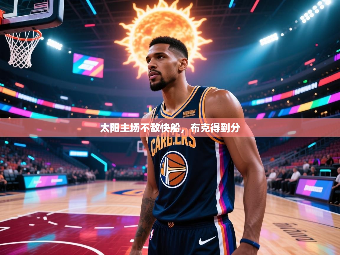 太阳主场不敌快船,布克得到分 第2张