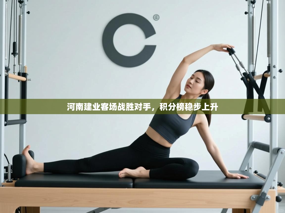 河南建业客场战胜对手，积分榜稳步上升  第1张