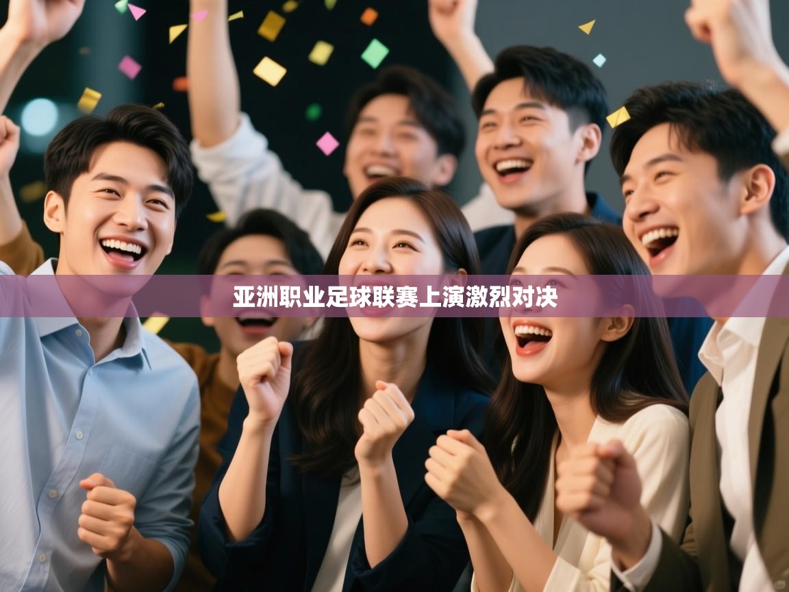 亚洲职业足球联赛上演激烈对决 第1张