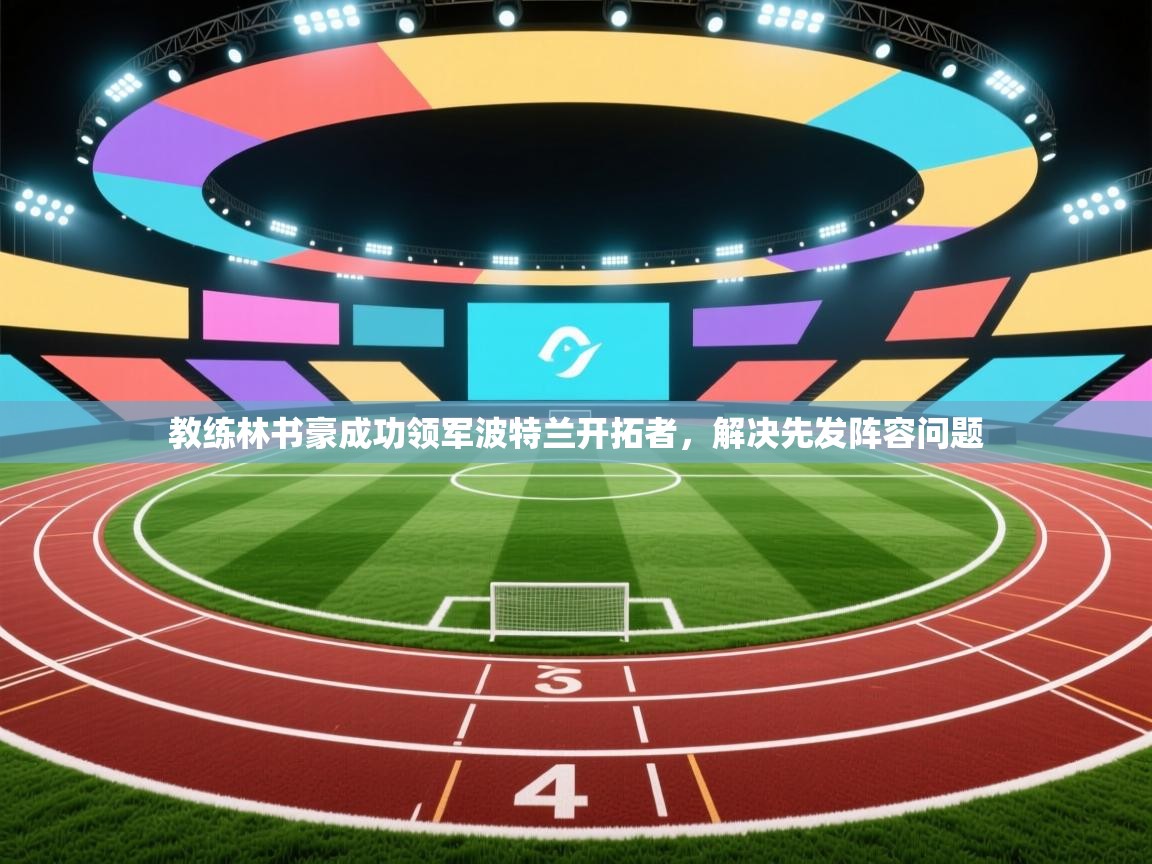 教练林书豪成功领军波特兰开拓者，解决先发阵容问题  第2张