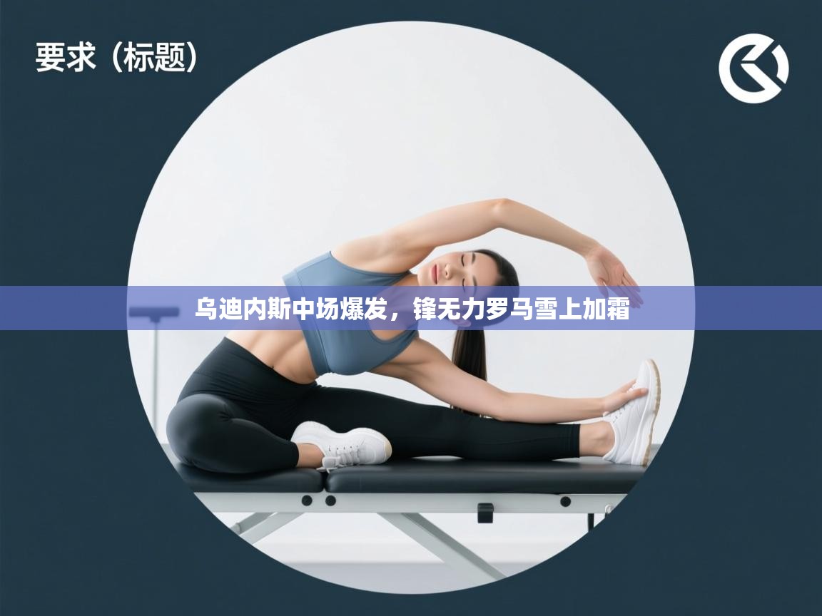 乌迪内斯中场爆发,锋无力罗马雪上加霜 第2张