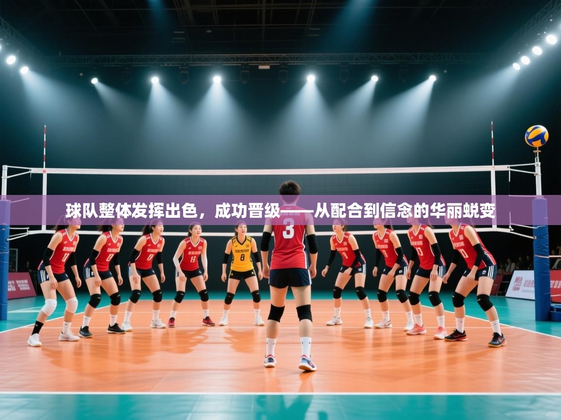 球队整体发挥出色,成功晋级——从配合到信念的华丽蜕变 第1张