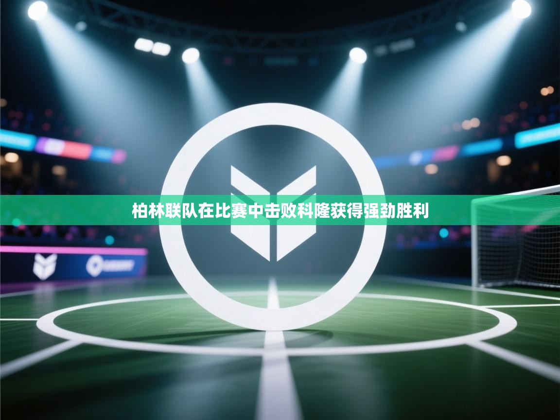 柏林联队在比赛中击败科隆获得强劲胜利  第2张