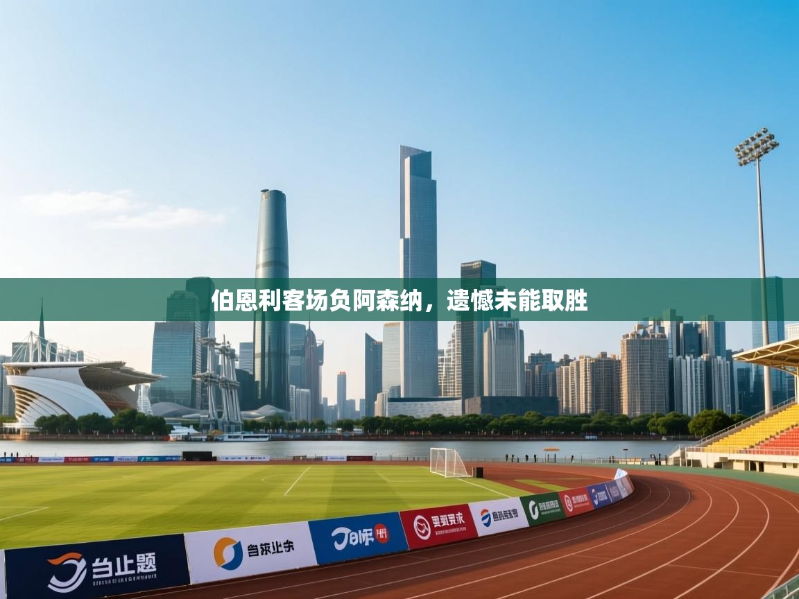 伯恩利客场负阿森纳,遗憾未能取胜 第1张