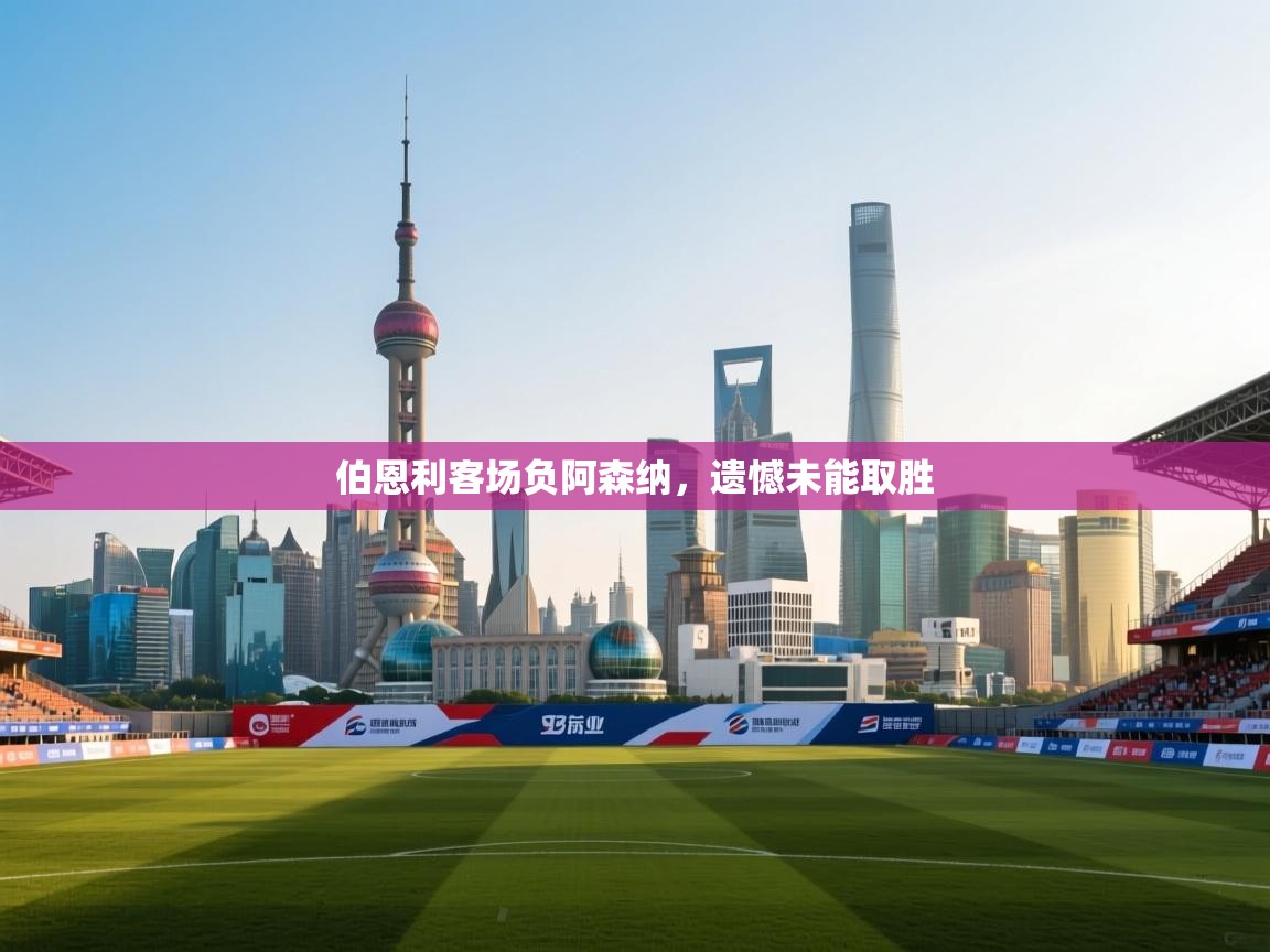 伯恩利客场负阿森纳,遗憾未能取胜 第2张