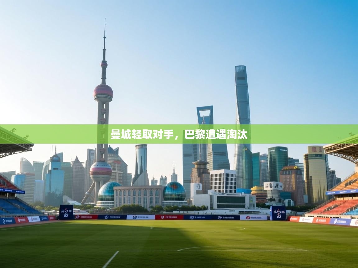 曼城轻取对手，巴黎遭遇淘汰  第1张