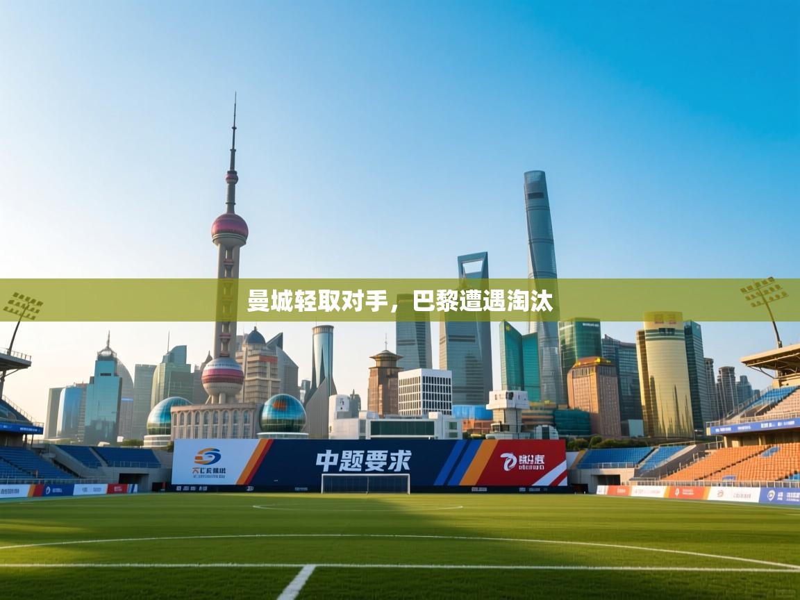 曼城轻取对手，巴黎遭遇淘汰  第2张