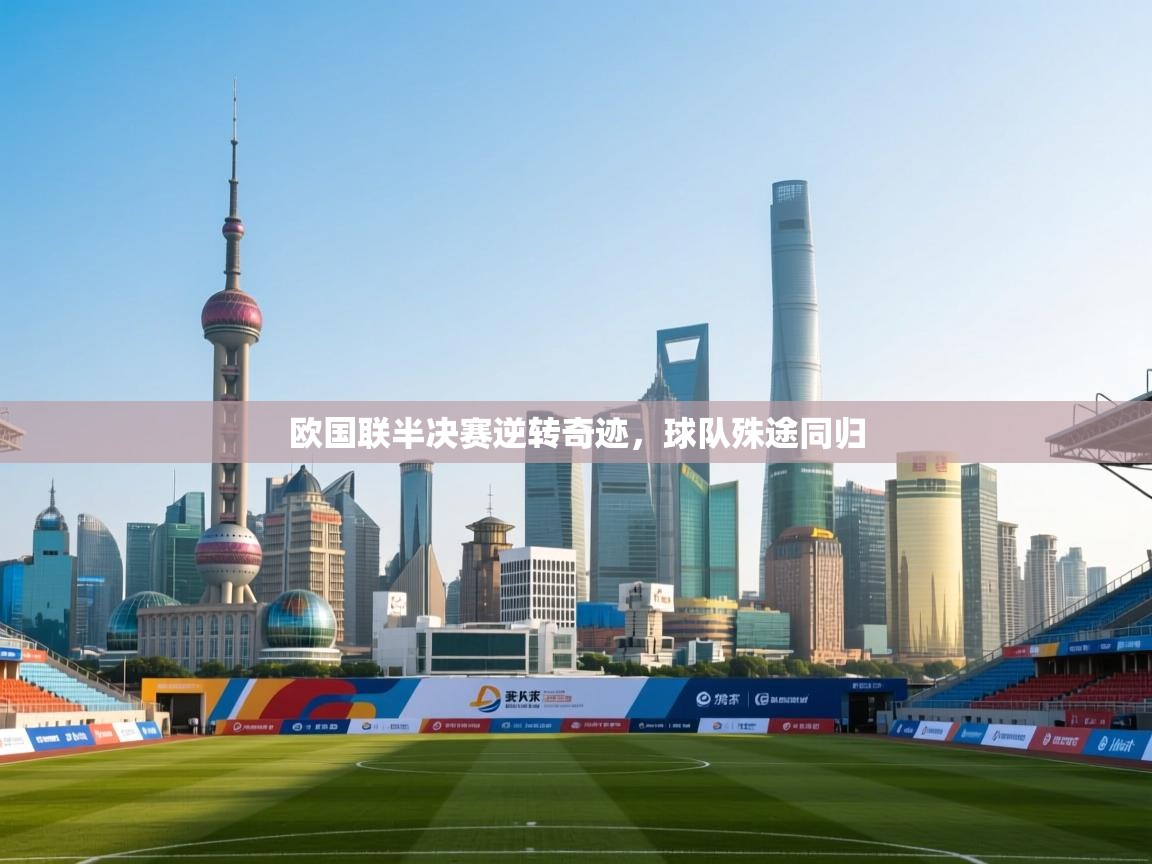 欧国联半决赛逆转奇迹,球队殊途同归 第2张