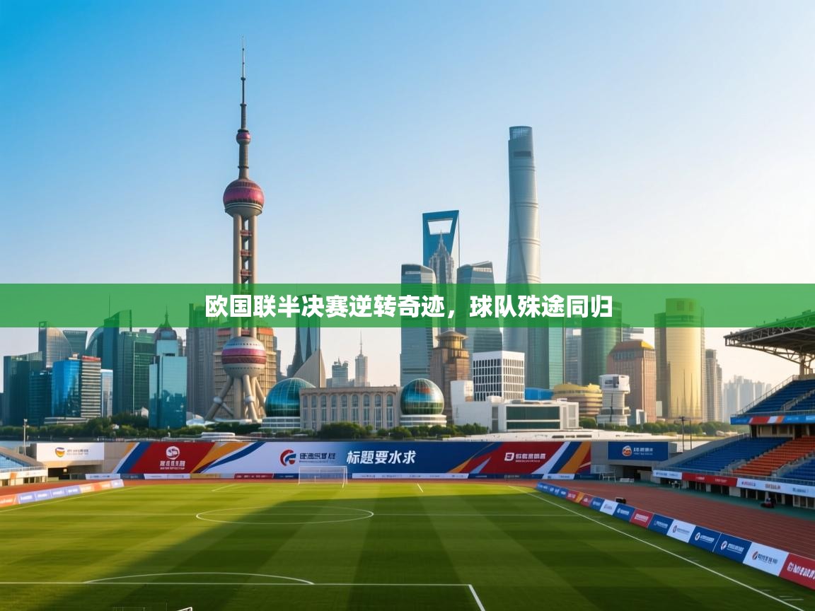 欧国联半决赛逆转奇迹,球队殊途同归 第1张
